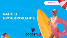 😎РАННЕЕ БРОНИРОВАНИЕ  летнего сезона 2024  Вместе с нами вы сможете отправиться в:  -Турцию -Египет -Грецию -Болгарию -Кипр -Тунис -Испанию -Албанию   🔥Чем раньше вы бронируете тур, тем больше мест в самых востребованных отелях. К лету  лучшие отели цена=качество раскупают.   Ждём ваших заявок   COCOS TUR 📲 (+373) 610-15-553