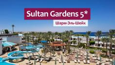 ОПИСАНИЕ ОТЕЛЯ  У отеля SULTAN GARDENS RESORT 5* имеется собственный песчаный пляж на 1 линии и плавучие террасы в Акульей бухте. Также к услугам гостей 5 пресноводных бассейнов, окруженных пальмами с панорамным видом на остров Тиран. Один из бассейнов — с гидромассажной ванной на открытом воздухе и баром у кромки бассейна — предназначен только для взрослых.    В курортном отеле Sultan Gardens работают 5 ресторанов, включая индийское заведение House Of Spice, в которых подают домашнюю пасту и блюда каджунск