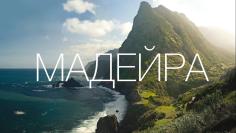 ПОРТУГАЛИЯ. о. МАДЕЙРА ИЗ КИШИНЕВА 