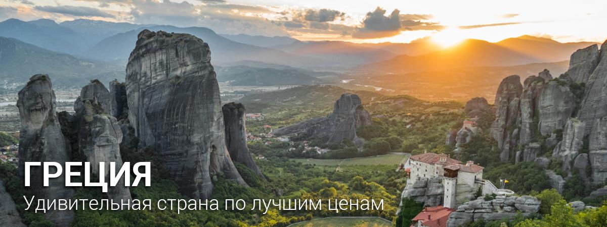 Греция - это не только страна оливок, голубого моря с белым песком и солнца, которое светит здесь 300 дней в году, - это самая неповторимая страна в мире. В Греции самая длинная береговая линия в Европе - более 13,5 тыс. км.  Мягкий климат, обширная экскурсионная программа, потрясающая природа являются значимыми факторами при выборе тура в Грецию. Особое внимание стоит обратить на островные курорты: Крит, Корфу, Родос, Санторини, Миконос, Кос, также на полуостров Пелопоннес, город-столицу - Афины 