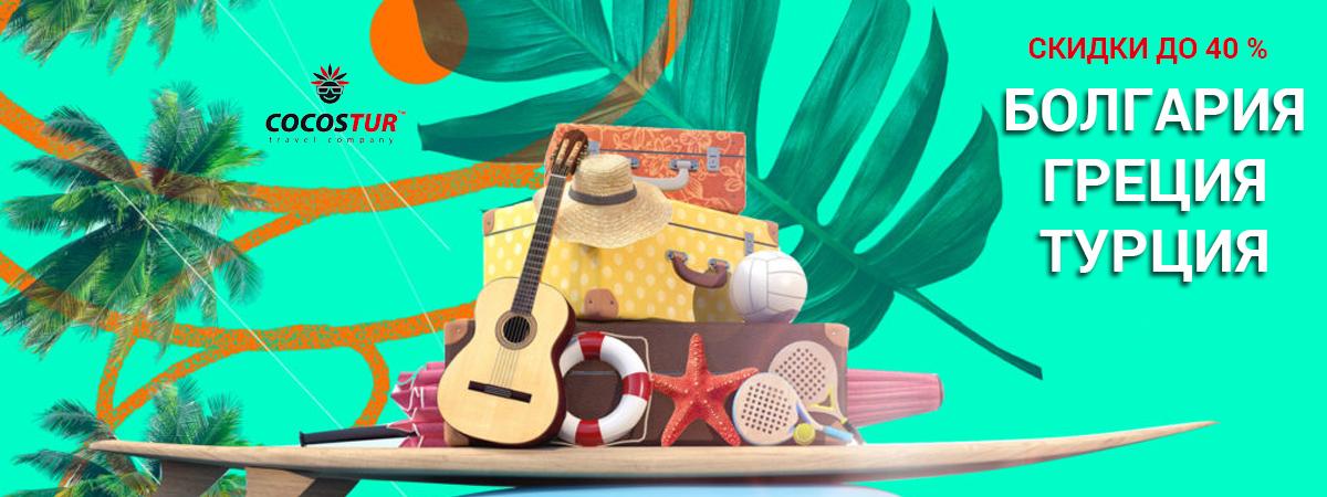 Раннее бронирования туров в Болгарию, Грецию, Турцию