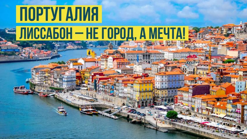 Туры в Португалию из Кишинева. Лиссабон Туры в Португалию из Кишинева. Лиссабон