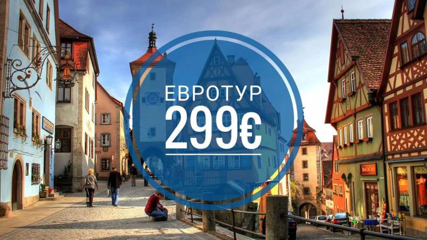 Экскурсионный Евротур: Будапешт-Вена-Прага-Братислава + Дрезден c выездом на автобусе из Кишинева Экскурсионный Евротур: Будапешт-Вена-Прага-Братислава + Дрезден Выезд из Кишинева: 15.12.2024 Период тура 16.12.2024 -21.12.2024 Прибытие в Кишинев 22.12.2024 Стоимость на одного человека при проживании в двухместном номере 299 Евро Внимание! Места ограничены, просим уточнять наличие мест. Программа тура: 1 День Выезд из Кишинева. 2 День Прибытие в Будапешт. Обзорная экскурсия по Будапешту в течении которой пройдемся по Площади Героев, Бульвару Andrassy, Цепному мост Сечени, Крепость Huniarzilor.